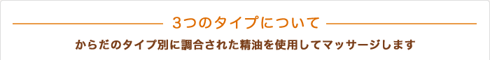 3つのタイプについて
