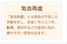 『気血両虚』気血両虚とは気血が不足した状態を示し、めまいやふらつき、動悸、息切れなどの症状に加え、疲れやすい症状が出ます。