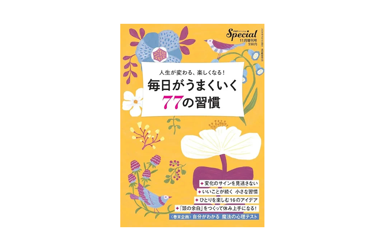 毎日がうまくいく77の習慣「モヤモヤを解消！　不安を手放そう」