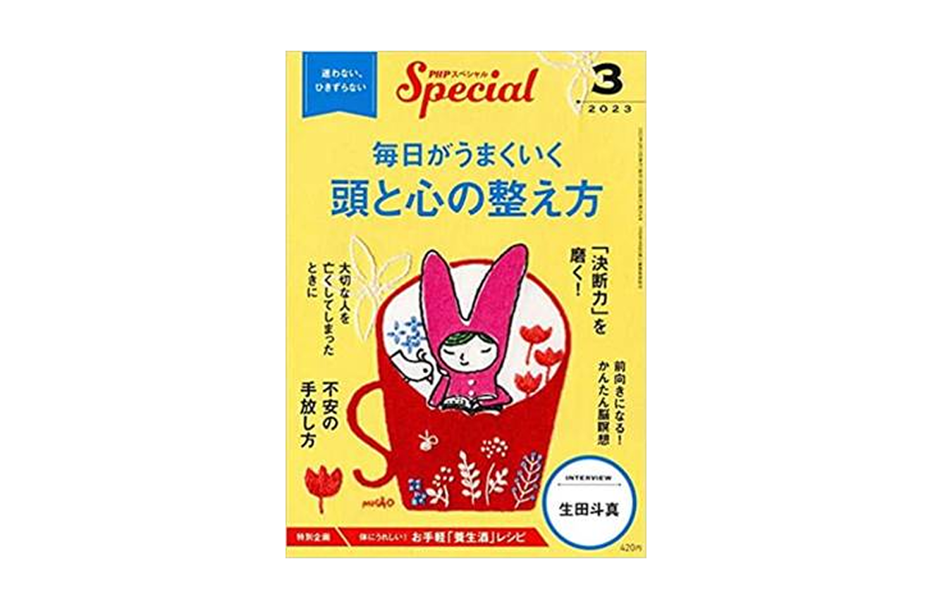 PHPスペシャル　2023年3月号：毎日がうまくいく　頭と心の整え方