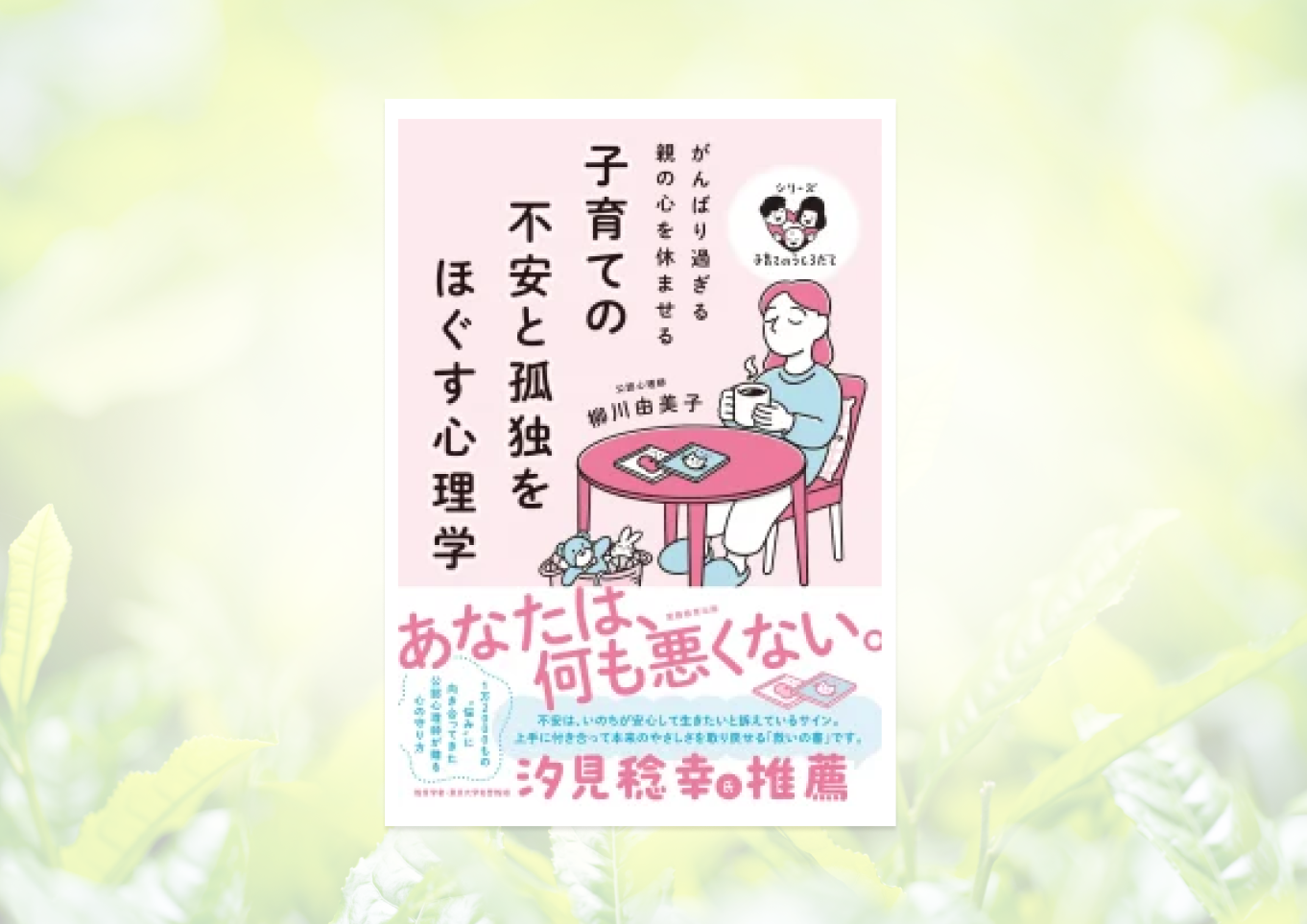 子育ての不安と孤独をほぐす心理学: がんばり過ぎる親の心を休ませる (シリーズ 子育てのうしろだて)