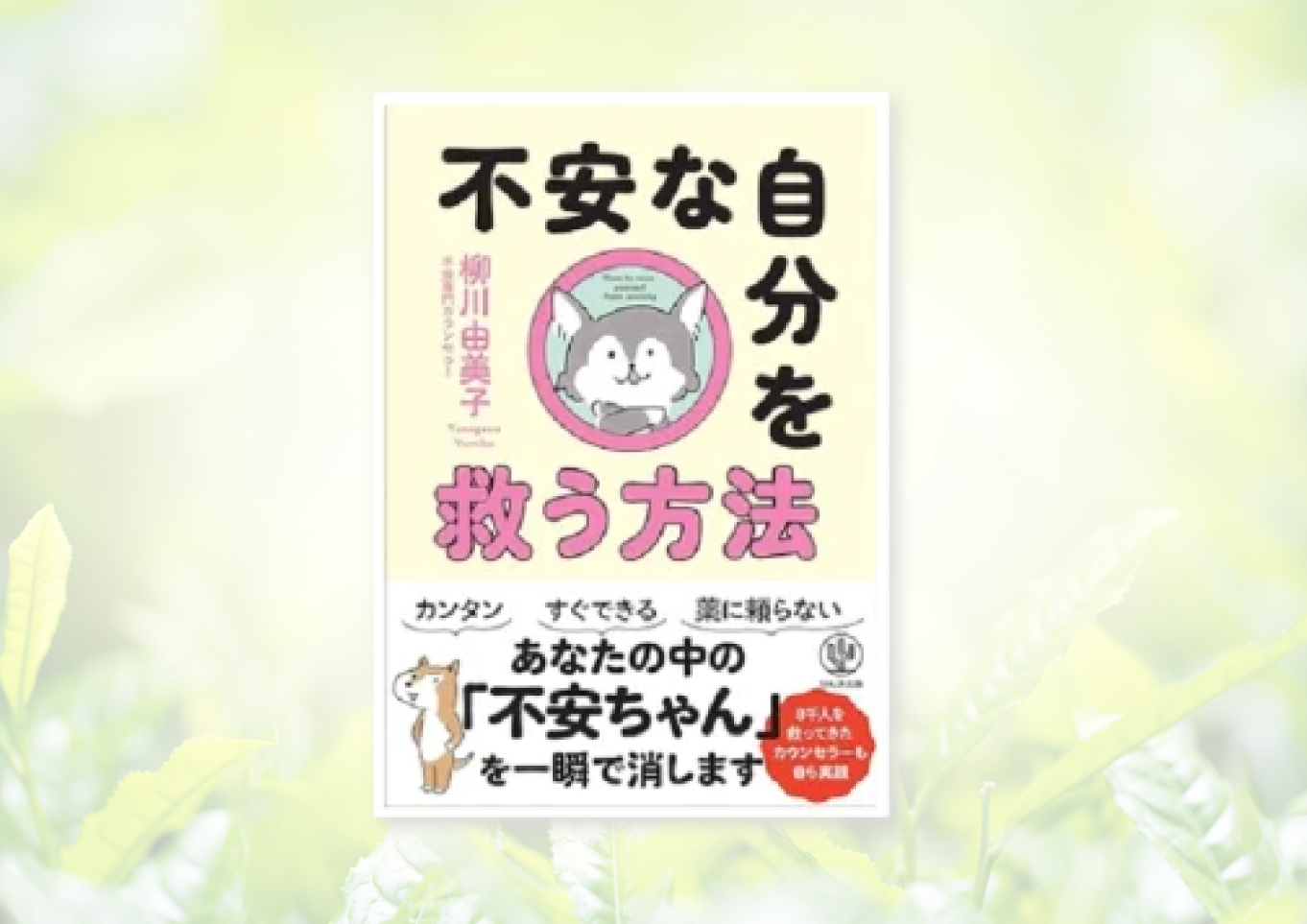 不安な自分を救う方法 ※ 台湾・韓国・中国でも翻訳出版されています!!