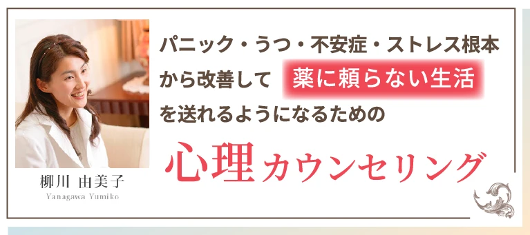 パニック・うつ・不安症・ストレスから根本改善して薬に頼らない生活を送れるようになるための心理カウンセリング