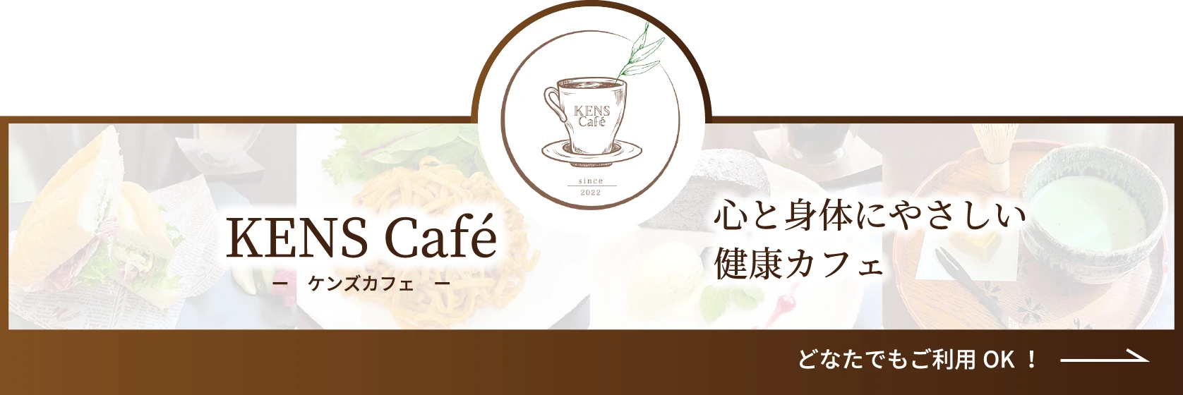 心と体にやさしい健康カフェ KENS Cafe どなたでもご利用OK!