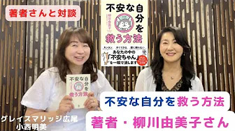 著書「不安な自分を救う方法」について対談しました!!