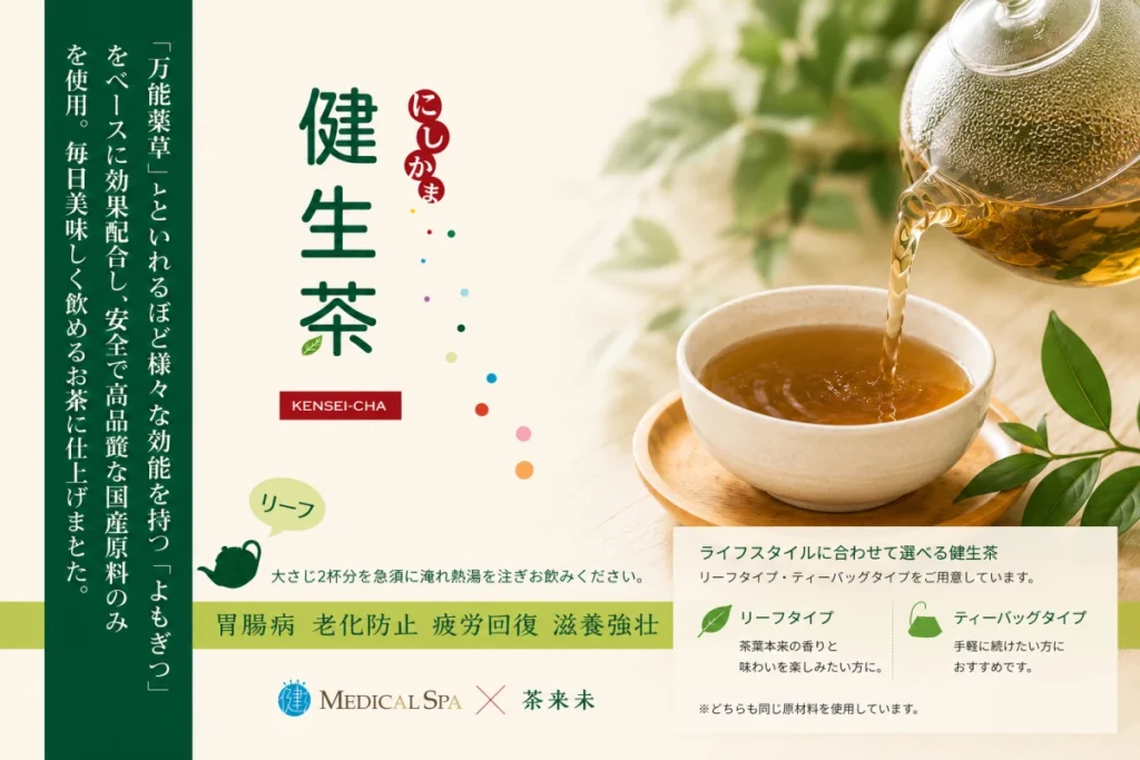 にしかま健生茶