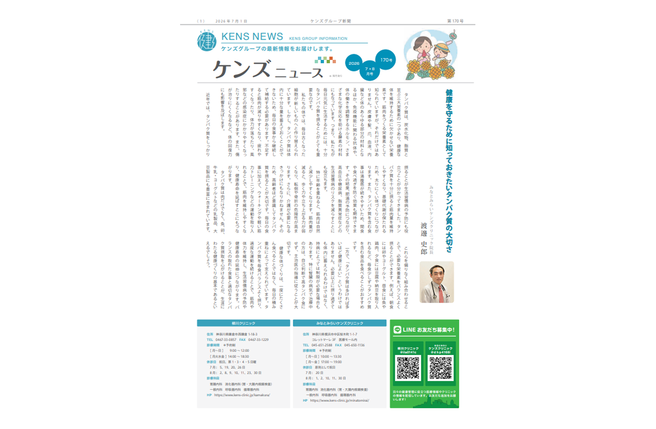 社内刊行物　ケンズニュース最新号2026年7月1日発行