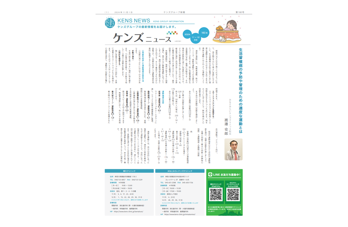 社内刊行物　ケンズニュース最新号2024年11月1日発行