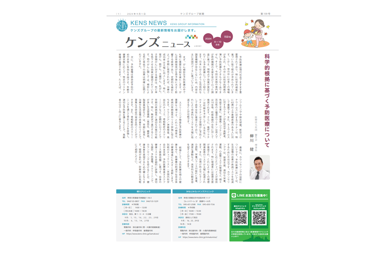 社内刊行物　ケンズニュース最新号2024年9月1日発行