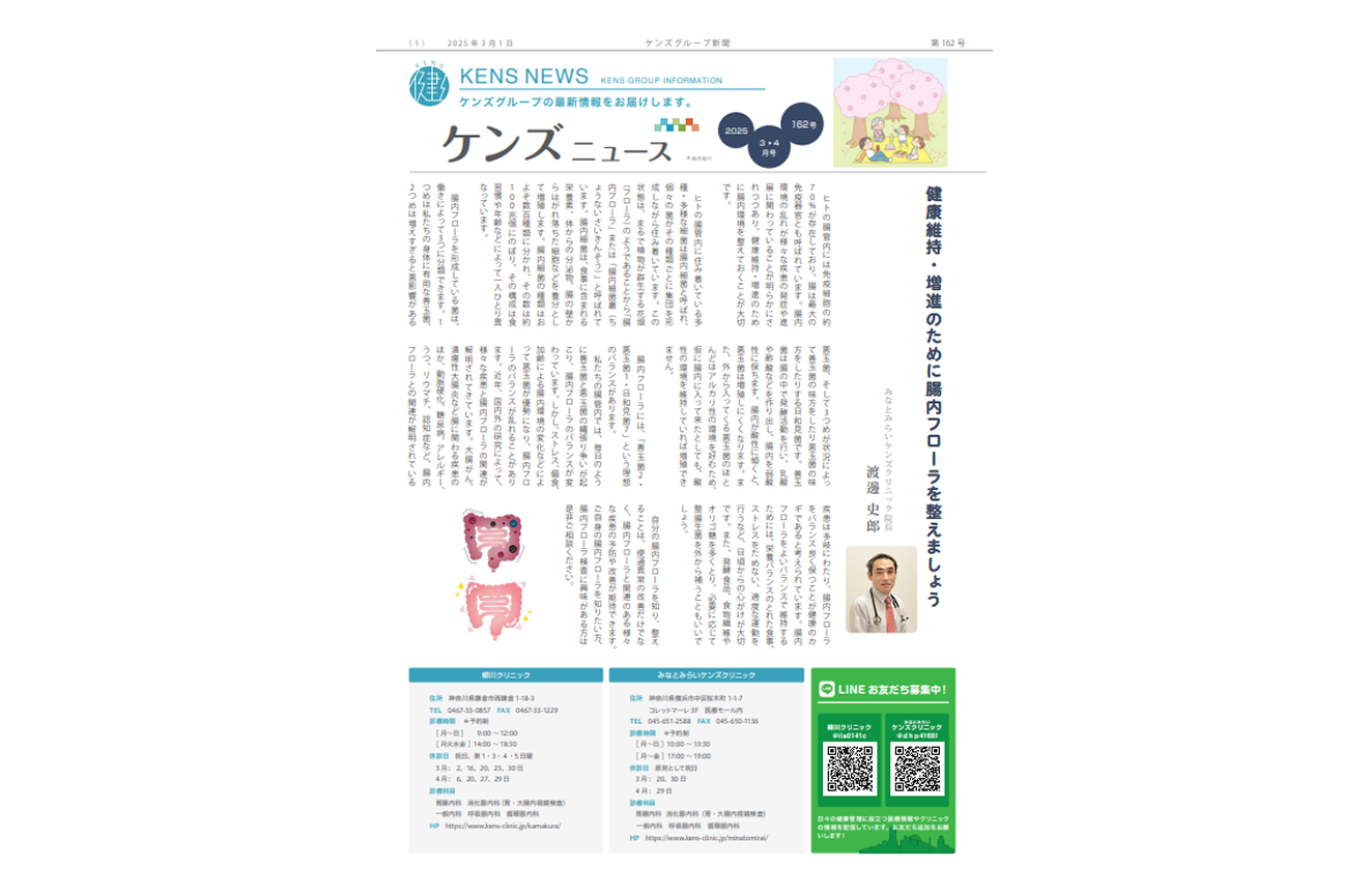社内刊行物　ケンズニュース最新号2025年3月1日発行