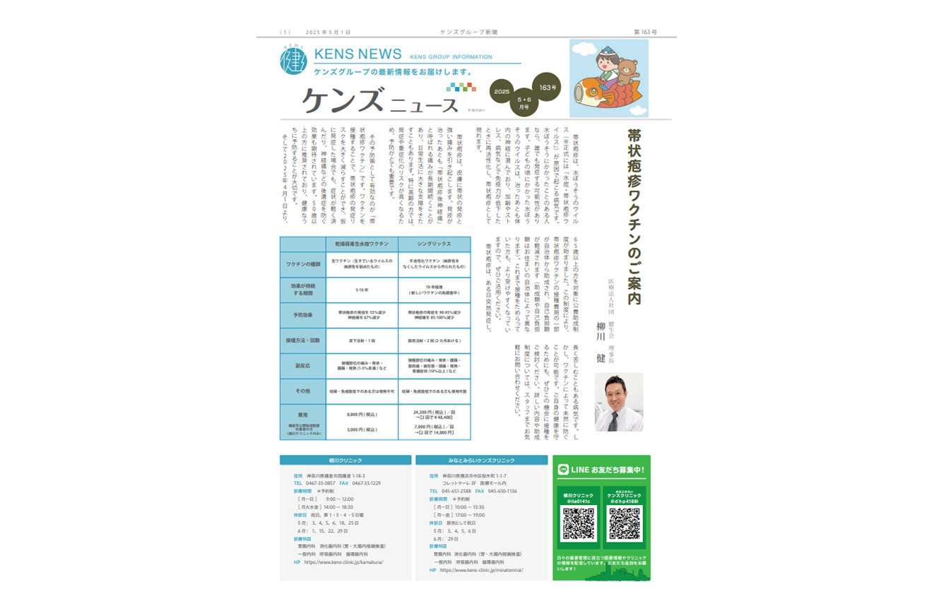 社内刊行物　ケンズニュース最新号2025年5月1日発行