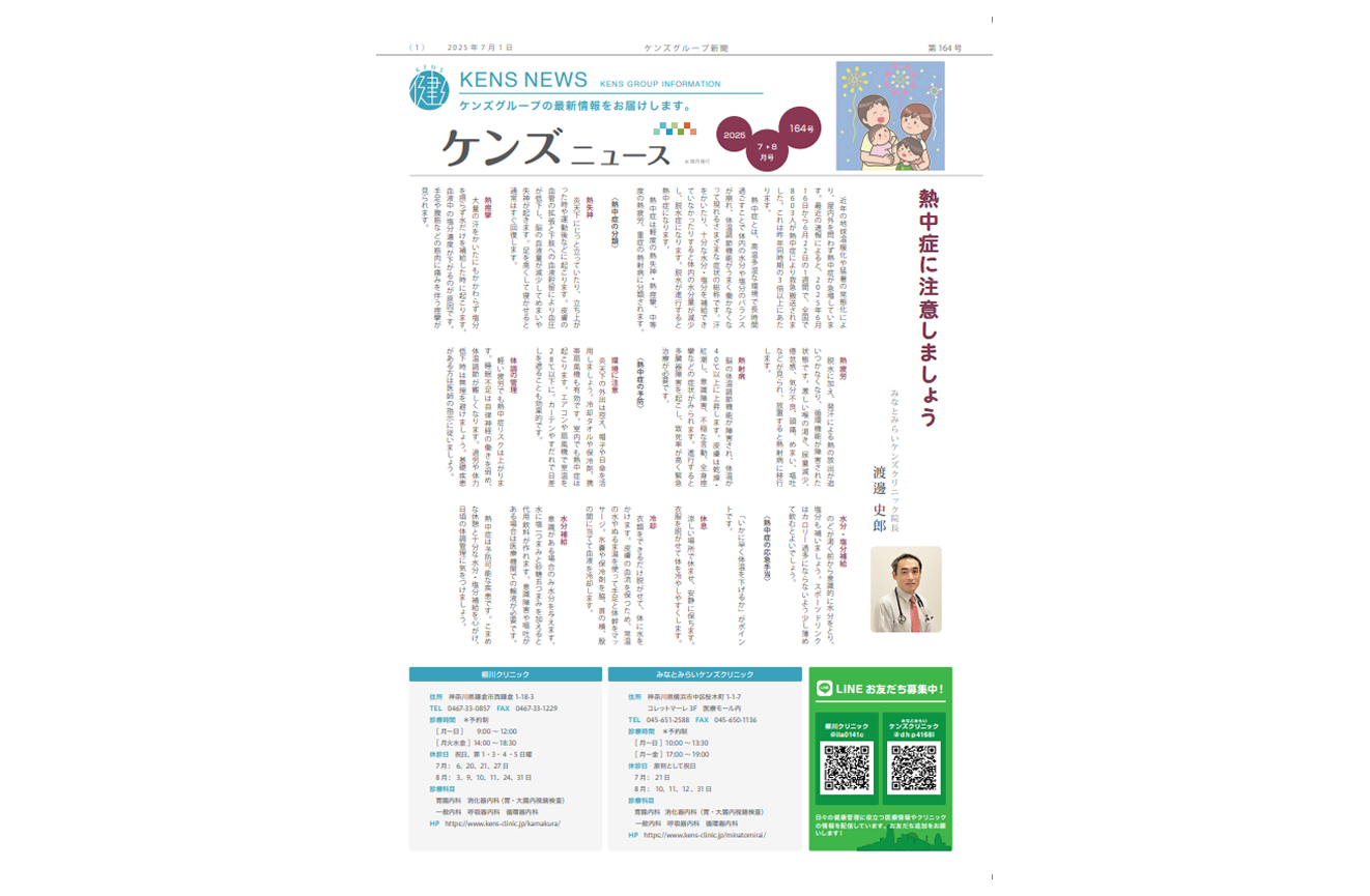 社内刊行物　ケンズニュース最新号2025年7月1日発行