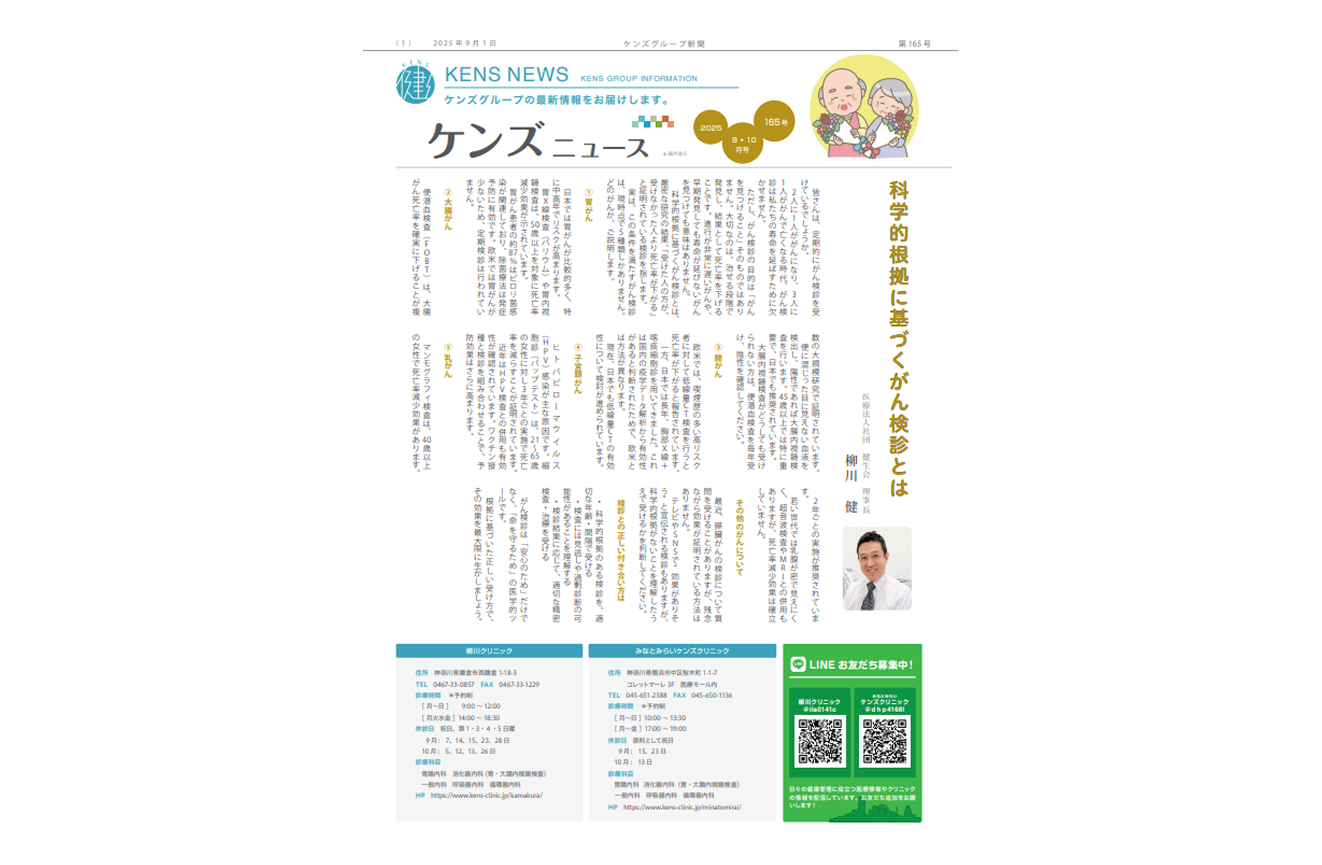 社内刊行物　ケンズニュース最新号2025年9月1日発行