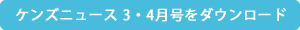 ケンズニュースのダウンロードはこちら