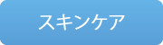 スキンケア