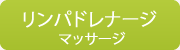 リンパドレナージ（マッサージ）