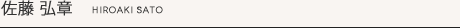 佐藤弘章