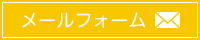 メールフォーム
