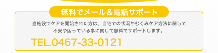 無料でメール＆電話サポート。当施設でケアを開始された方は、自宅での状況やむくみケアの方法に関して無料でサポートします。Tel.0467-33-0121