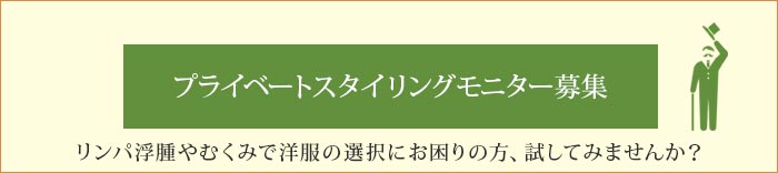 プライベートスタイリングモニター